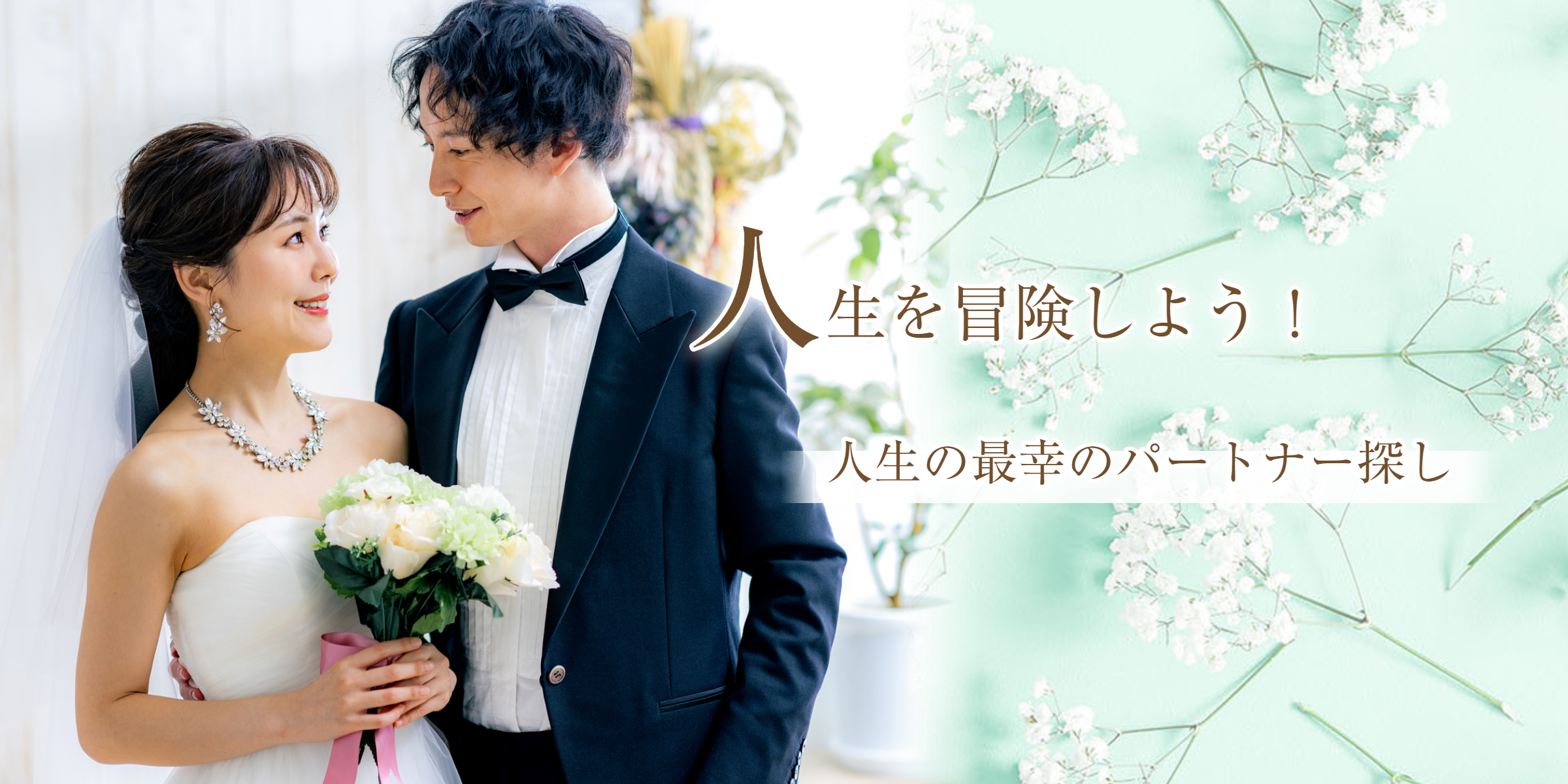 岐阜　主婦　合コン 岐阜市で婚活をお考えなら結婚相談所 婚活サロン ディアス